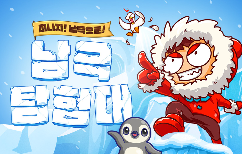 남극탐험대