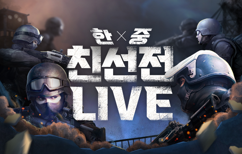 카스온라인 한중친선전 LIVE!
