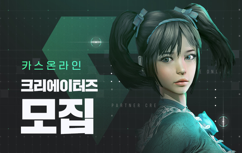 카스온라인 크리에이터즈 모집