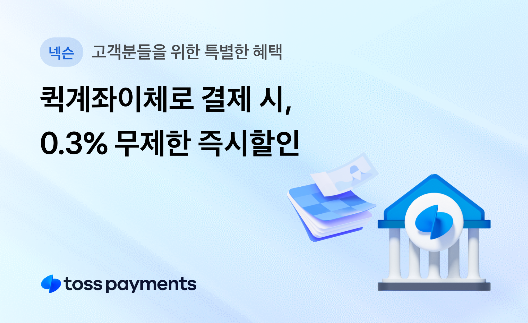 퀵계좌이체 결제 시 0.3% 즉시할인 이벤트