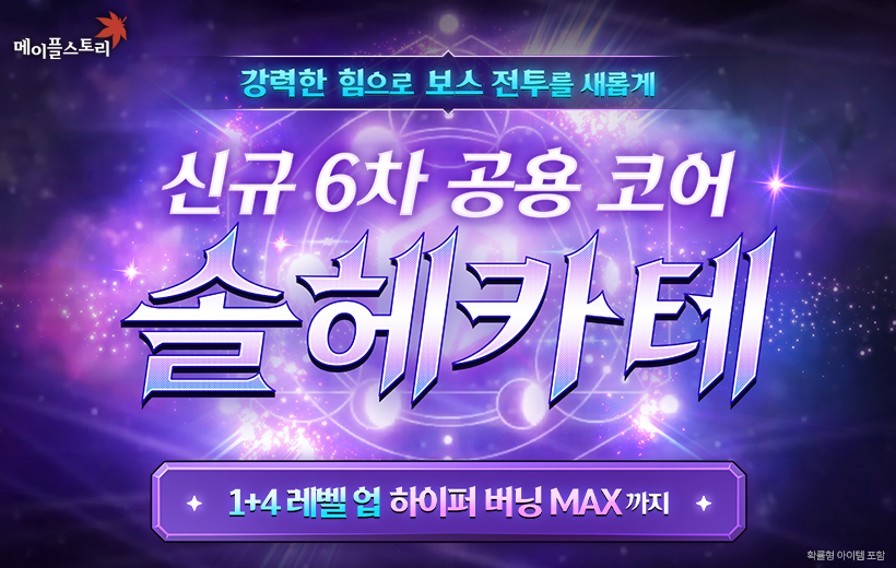 신규 6차 공용 코어 솔헤카테