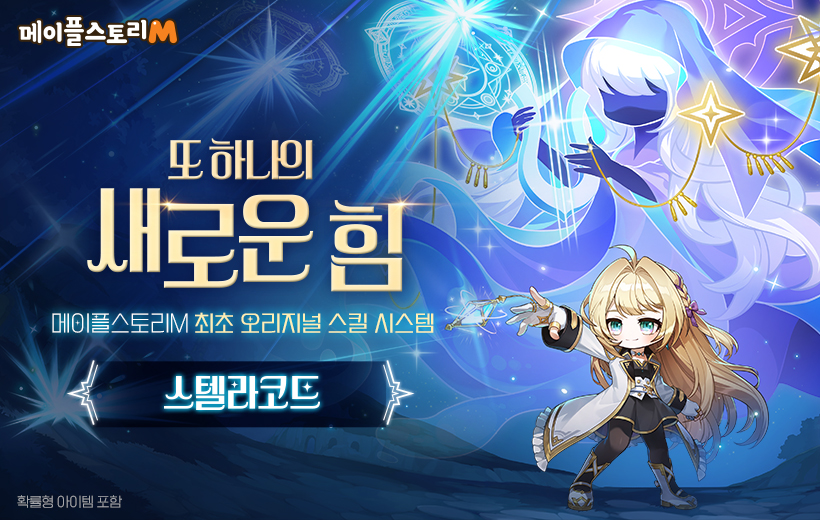 또 하나의 새로운 힘, ⌈ 스텔라 코드 ⌋