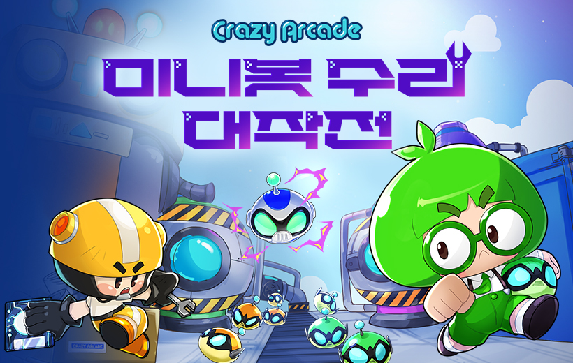 미니봇 수리 대작전