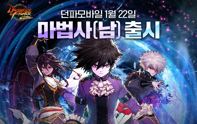 마법사(남) 출시 기념 넥스트 하이웨이 오픈!