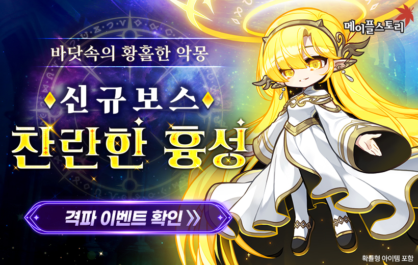 신규 보스 찬란한 흉성