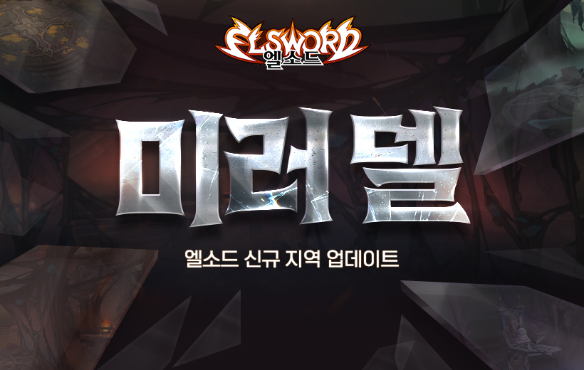 엘소드 신규 지역 미러 델 업데이트