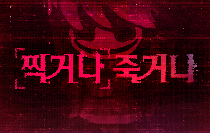 찍거나 죽거나 : 메월드 실험실 오픈