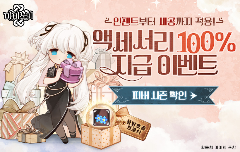 마비노기 피버 시즌, 마지막 탑승 기회!