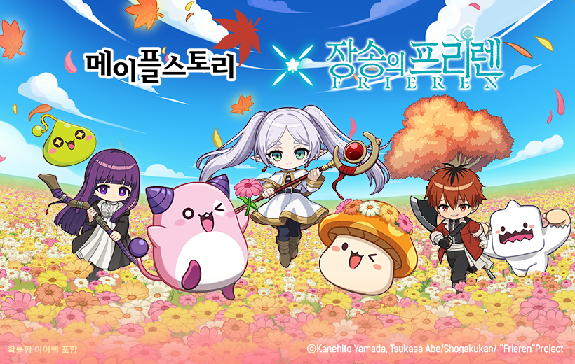 메이플스토리 X 장송의 프리렌