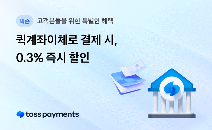 퀵계좌이체 결제 시 0.3% 즉시할인 이벤트