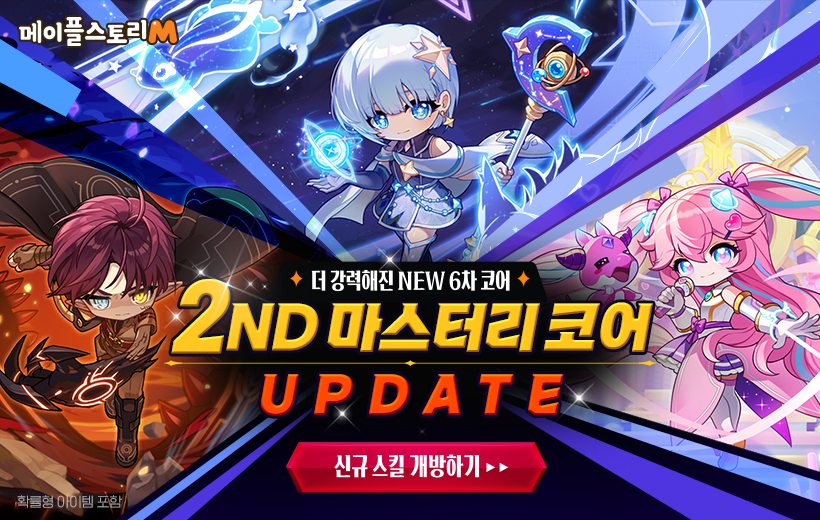 2nd 마스터리 코어 업데이트