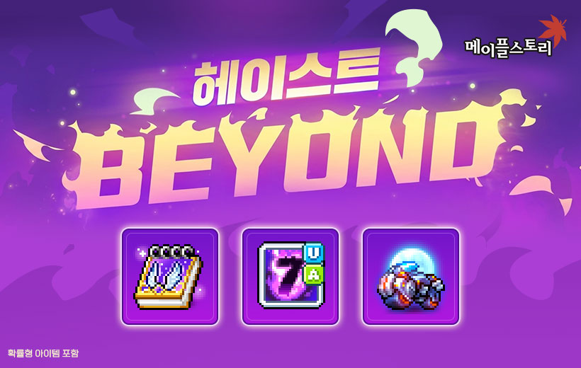 사냥 가속! 헤이스트 BEYOND