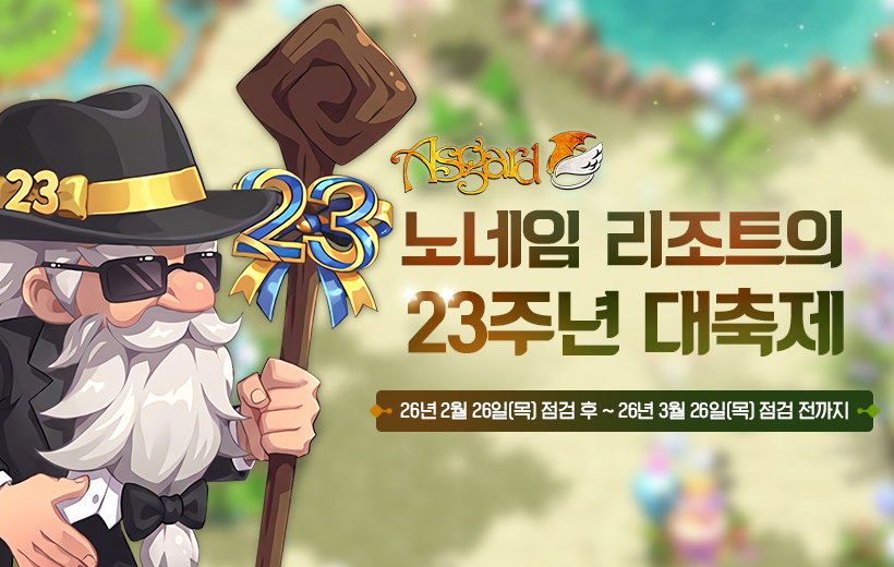 노네임 리조트의 23주년 대축제
