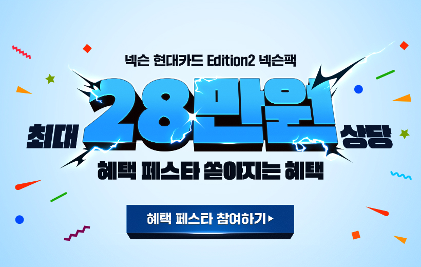 최대 28만 상당 혜택!