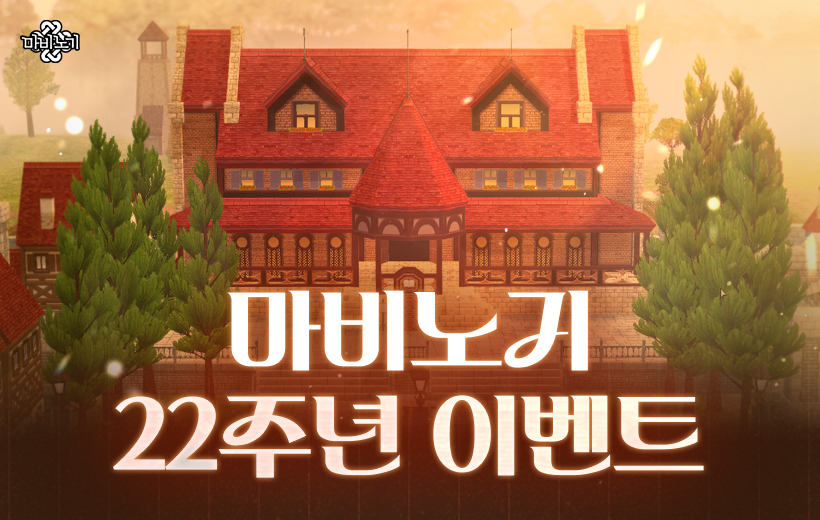 마비노기 22주년 이벤트