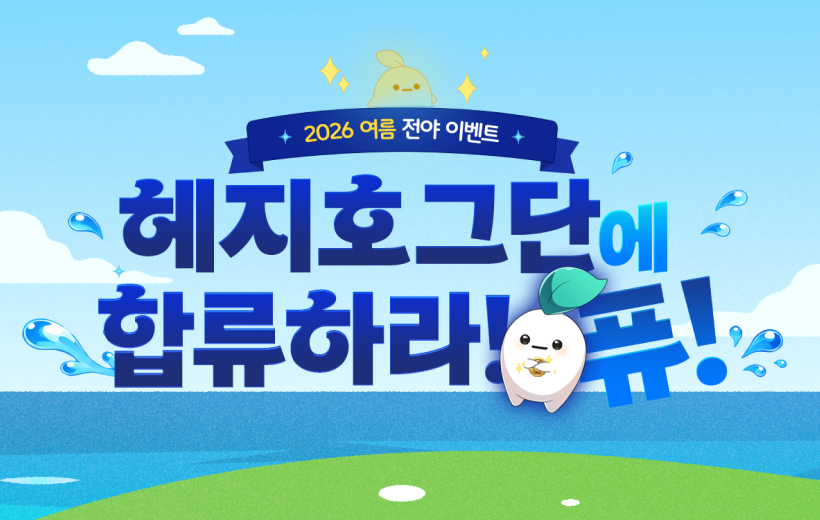 헤지호그단에 합류하라! 퓨!