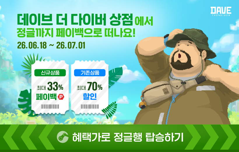 인 더 정글 DLC 출시 기념 페이백 이벤트!