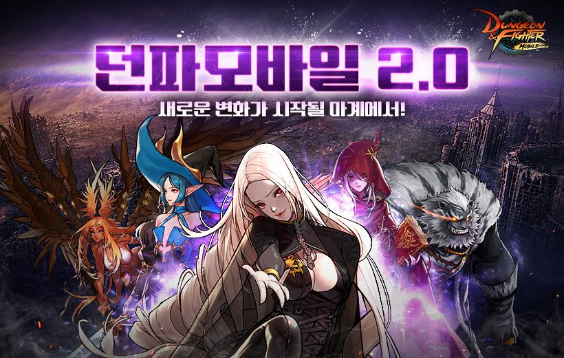 던파모바일 2.0 업데이트! 