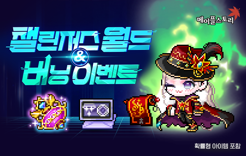 메이플스토리 챌린저스 월드 & 버닝​