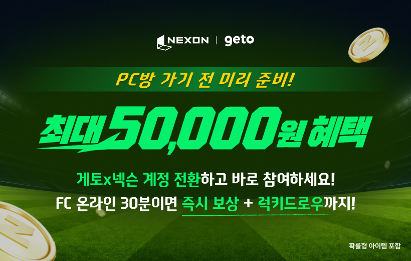 FC 온라인 x 게토PC방 이벤트