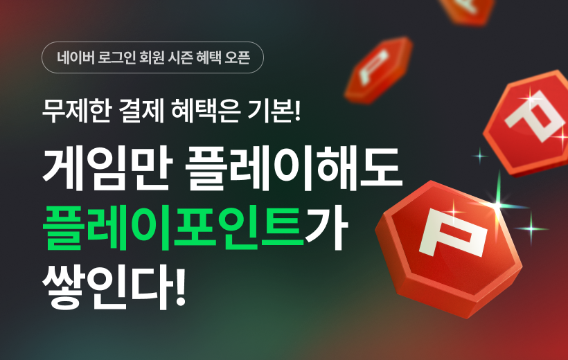 넥슨 x 네이버 이벤트