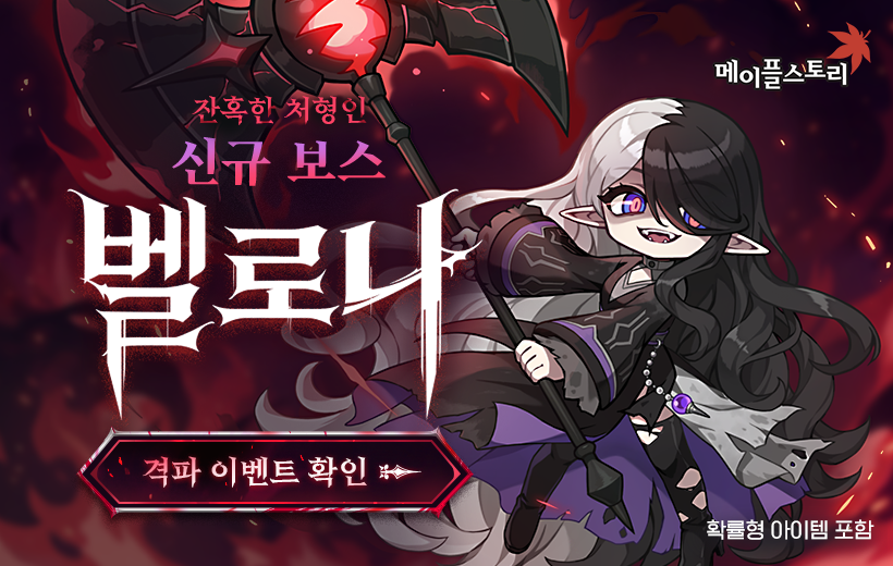 메이플스토리 신규 보스 벨로나