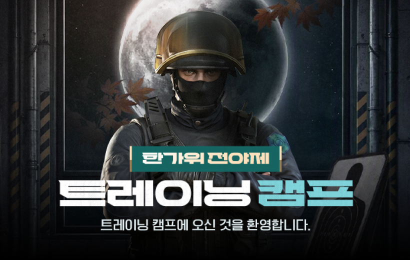 한가위 전야제 트레이닝 캠프