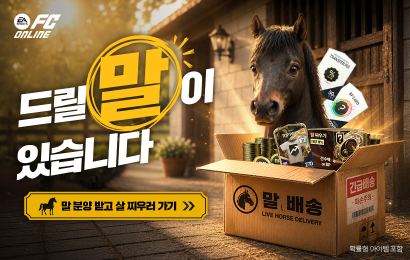 FC온라인 말 살 찌우기 이벤트!