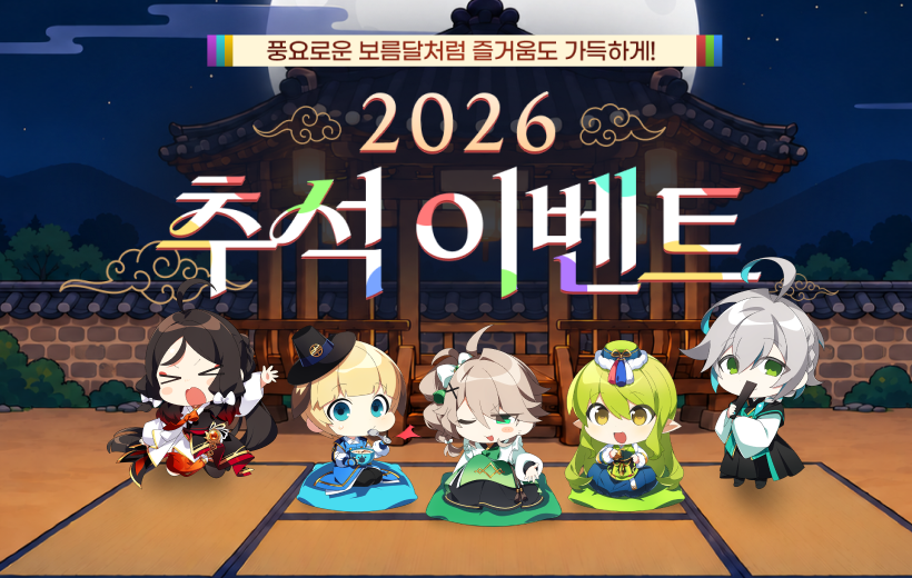 2026 한가위 대잔치!