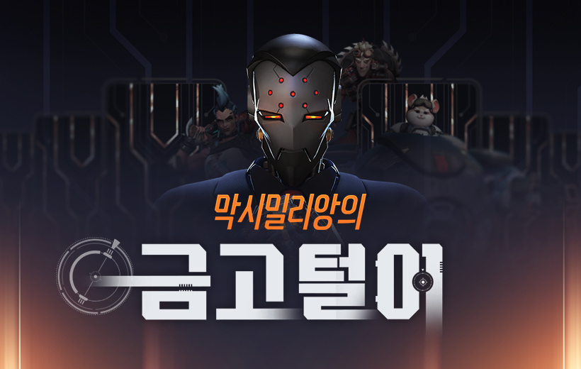 막시밀리앙의 금고털이