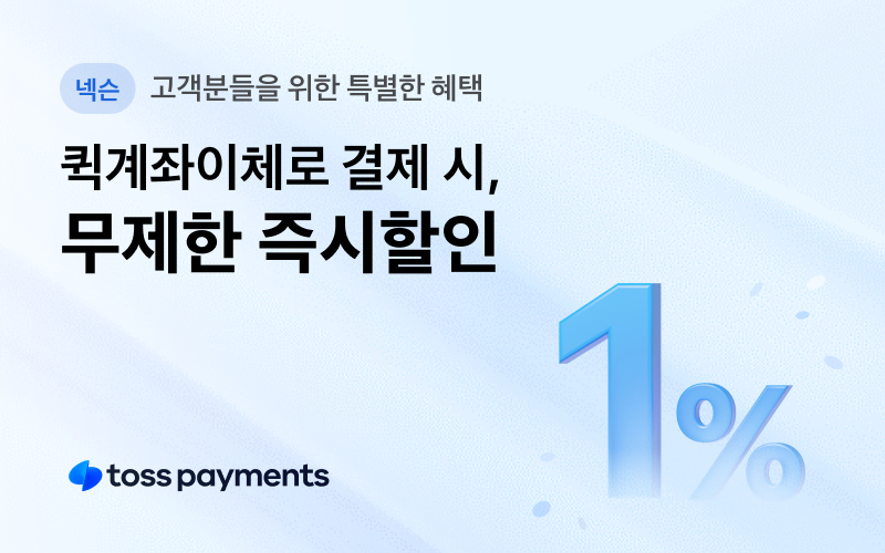 퀵계좌이체로 결제 시 무제한 즉시할인